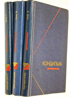 Кондильяк Э.Б. Сочинения в трех томах. Т. 1-Т.3. М.: Мысль. 1980-1983.