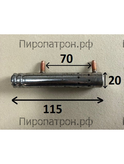 115Х20 Пиропатрон Z000000