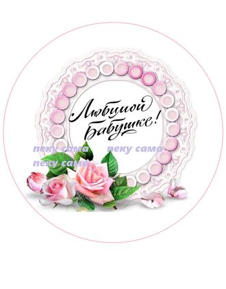 Любимой бабушке!