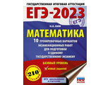 ЕГЭ 2023 Математика. 10 вариантов Базовый уровень/ Ким (АСТ)