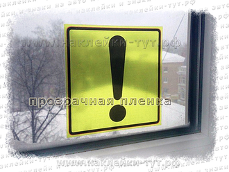 Наклейка-знак на авто "Восклицательный знак" для начинающих водителей на прозрачной виниловой пленке