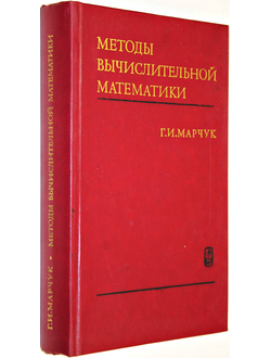 Марчук Г.И. Методы вычислительной математики.  М.: Наука. 1989г.