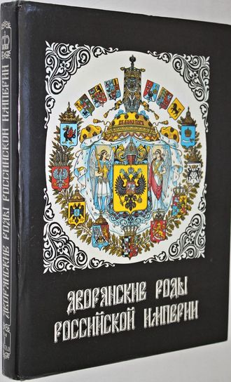 Дворянские роды Российской империи.Том 1. Князья.1993 г.