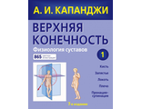 Верхняя конечность. Физиология суставов. Капанджи А.И. &quot;ЭКСМО&quot;. 2020