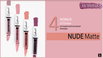 Помада губная жидкая матовая RELOUIS "Nude Matte"