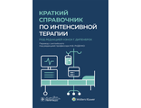 Краткий справочник по интенсивной терапии. Дипенброк Н.Г. &quot;ГЭОТАР-Медиа&quot;. 2023