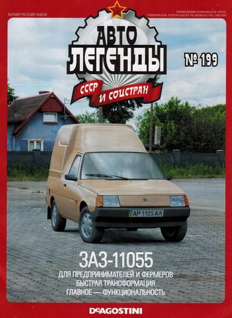 Автолегенды СССР и соцстран журнал №199. ЗАЗ-11055 &quot;Таврия&quot; (песочный)