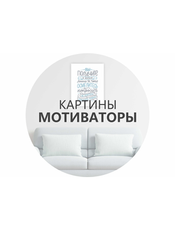 КАРТИНЫ МОТИВАТОРЫ