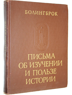 Болингброк. Письма об изучении и пользе истории. М.: Наука. 1978г.