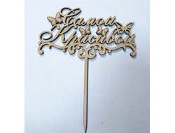 Топпер "Самой красивой", дерево цвет Золото