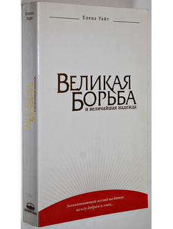 Уайт Е. Великая борьба и величайшая надежда. Заокский: Источник Жизни. 2011г.