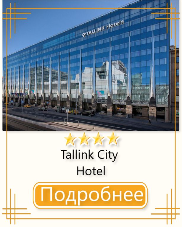Эстония, Tallink Сити отель