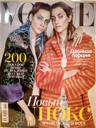 Журнал &quot;VOGUE. ВОГ&quot; № 11 (213) ноябрь 2016 год (Российское издание)