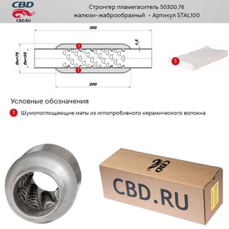 Стронгер пламегаситель CBD 50300.76 с жаброобразным внутренним узлом STAL100