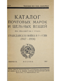 Каталог почтовых марок и цельных вещей. Гражданская война в России (1917 – 1924). Выпуск III. М.,1927.