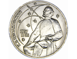 1 рубль 130 лет со дня рождения К. Э. Циолковского, 1987 год