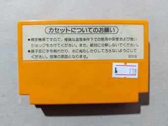 №138 Mario Bros. Первое издание для Famicom / Денди (Япония)
