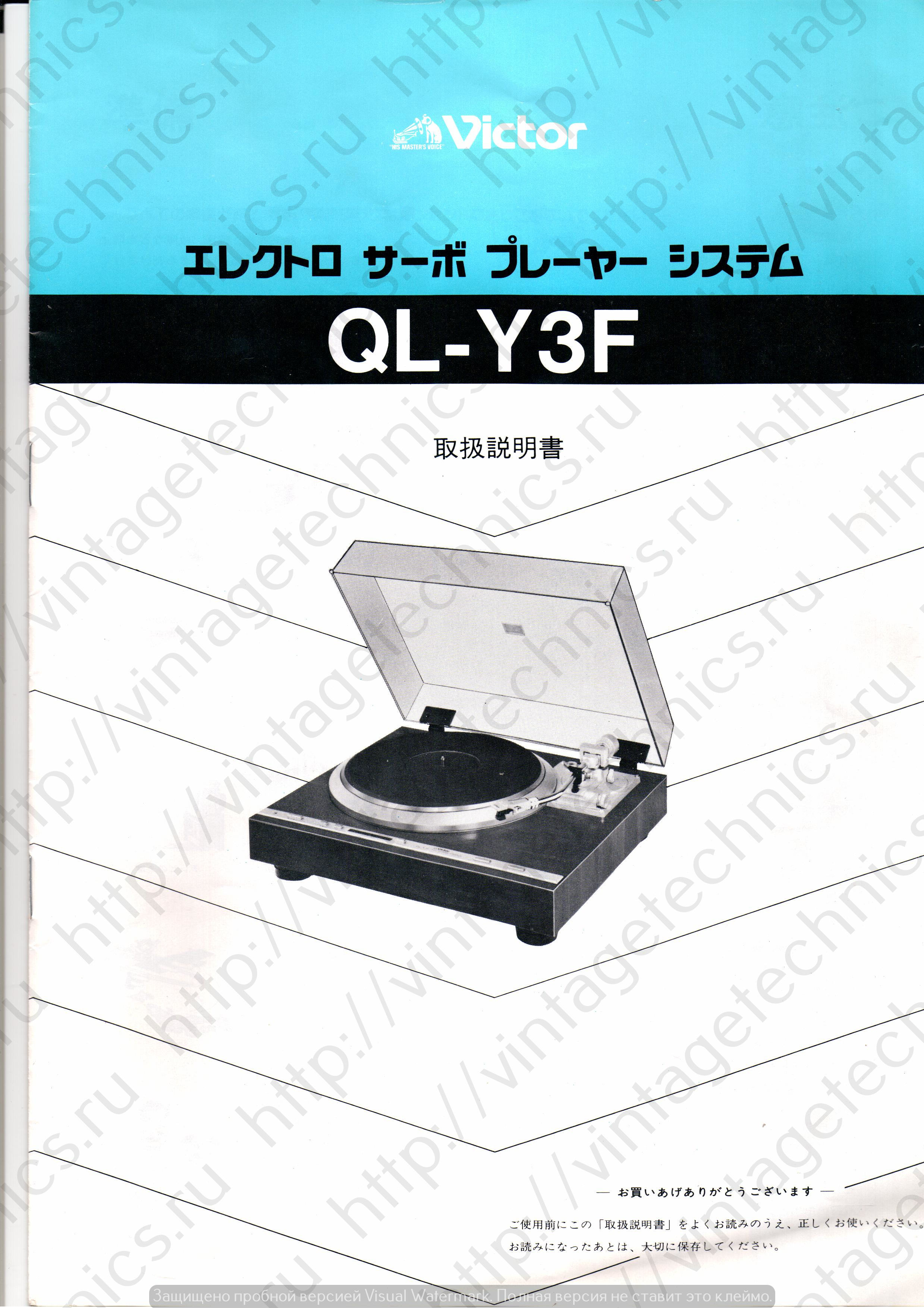 Инструкция (Manual) Victor QL-Y3F
