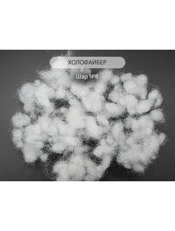 П/Э волокно  Шар №8. Наполнитель синтетический, холлофайбер