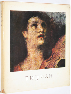 Смирнова И. А. Тициан. Альбом. М.: Изобразительное искусство. 1970г.