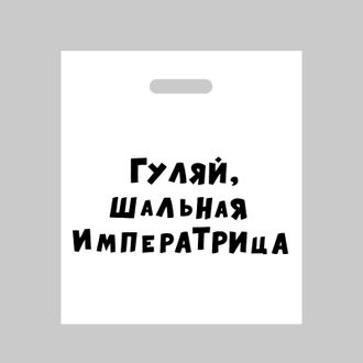 Пакет полиэтиленовый с вырубной ручкой, «Гуляй шальная императрица», 35 х 45 см, 60 мкм