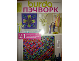 Журнал по рукоделию &quot;Burda (Бурда) - Пэчворк&quot; №1/2016