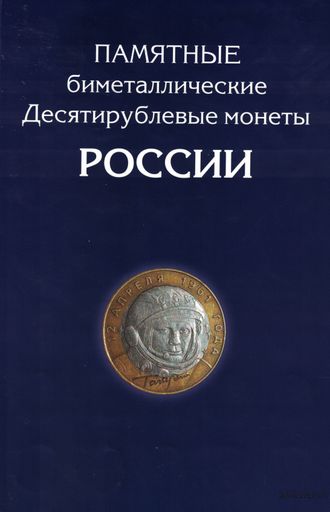 Набор монет 10 рублей Биметалл 95 монет + 3 монеты копии ЧЯП ( без учета монетного двора)