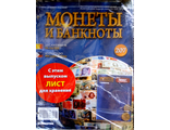 Журнал &quot;Монеты и банкноты&quot; № 207 + лист для хранения