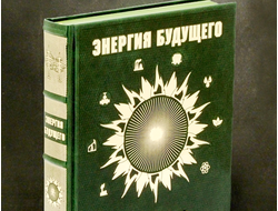 книга энергия будущего