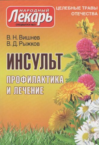 В.Н.Вишнев, В.Д.Рыжков &quot;Инсульт. Профилактика и лечение&quot;