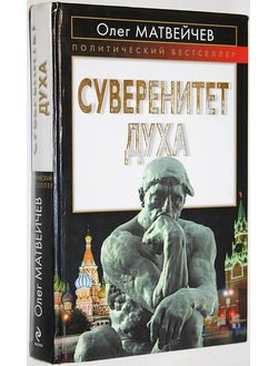 Матвейчев О. Суверенитет духа. М.: Эксмо. 2009г.