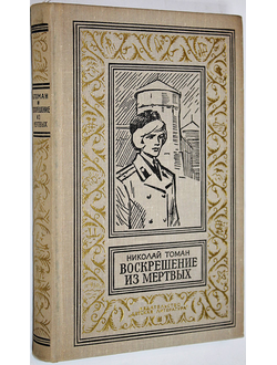 Томан Н. Воскрешение из мертвых. Библиотека приключений и научной фантастики. М.: Детская литература. 1974.