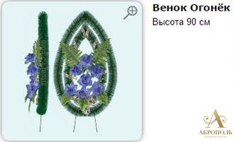 Венок Огонёк