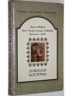 Поющая косточка. В.Гримм, Я.Гримм, Э.Т.А.Гофман, В.Гауф. М.-Минск: Дружба народов – Полифакт. 1992г.