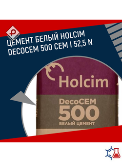 Цемент белый Holcim DecoCEM 500 CEM I 52,5 N