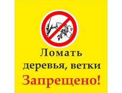 Знак &quot;Ломать деревья, ветки запрещено!&quot;