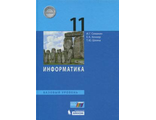 Семакин Информатика 11 кл. Учебник. Базовый уровень (Бином)