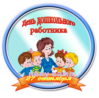 День дошкольного работника -2