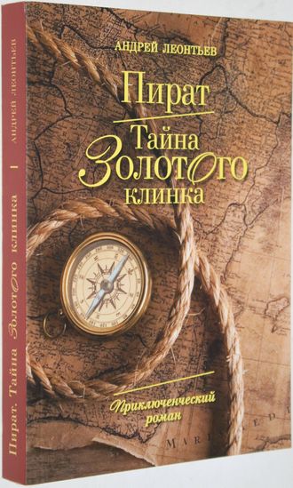 Андрей Леонтьев. Пират. Тайна золотого клинка. М.: А.А. Леонтьев. 2015.