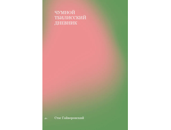 Янгбук / Издательство книжного магазина «Ходасевич»