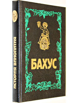 Бахус. История винопития. СПб.: Браск. 1994г.