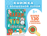 Книга «Найди что спрятано. Новогодние приключения», более 130 окошек