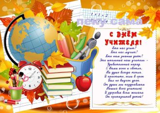 С днем учителя -5