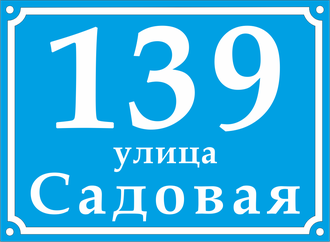 Домовой знак (Адресная табличка) с указанием улицы и номера дома