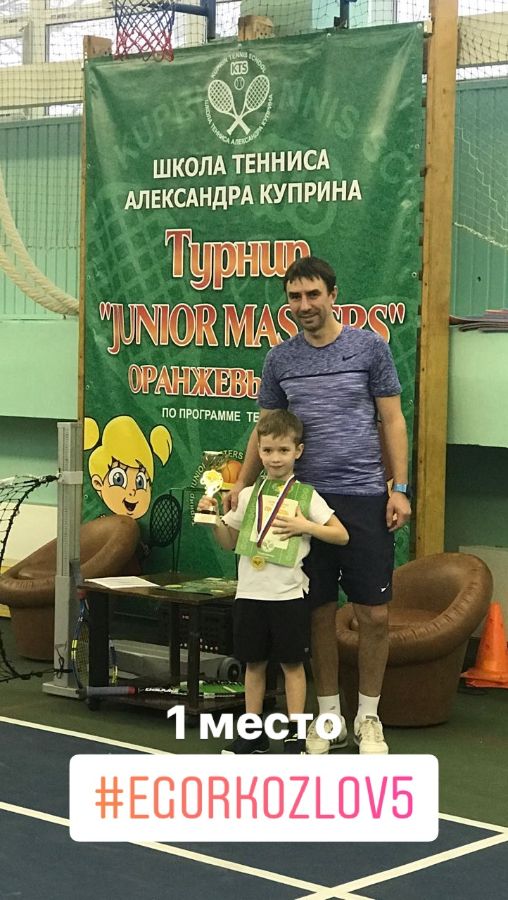 Победитель турнира  Оранжевый Мяч JUNIOR 3 от 3 февраля 2018 года Егор Козлов