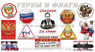 Продам виниловые наклейки от 30 руб.: флаг России в виде ленты на борт автомобиля гербы и флаги СССР