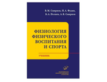 Физиология физического воспитания и спорта: Учебник Смирнов В.М., Фудин Н.А., Поляев Б.А., Смирнов А.В. &quot;МИА&quot;. 2012