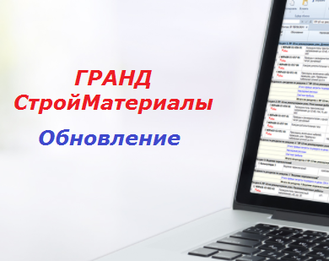 Право на использование обновлений базы данных характеристик современных строительных материалов «ГРАНД-СтройМатериалы» в течение года, на одно рабочее место