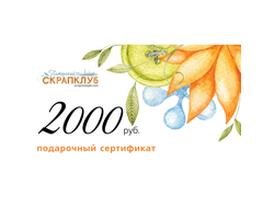 Подарочный сертификат на штампы номиналом 2000 рублей в Питерском Скрапклубе