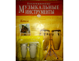 Журнал с вложением &quot;Коллекционные музыкальные инструменты&quot; №33. Конга